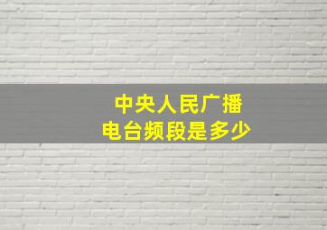 中央人民广播电台频段是多少