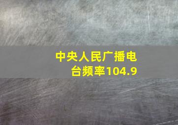 中央人民广播电台频率104.9