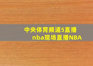 中央体育频道5直播nba现场直播NBA