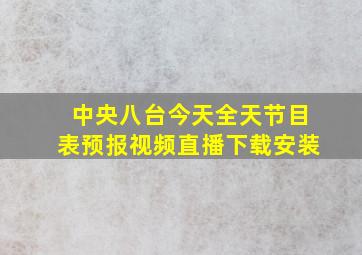 中央八台今天全天节目表预报视频直播下载安装