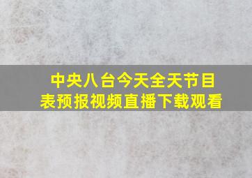 中央八台今天全天节目表预报视频直播下载观看