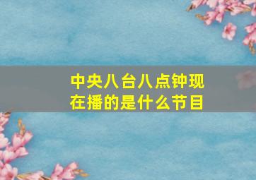 中央八台八点钟现在播的是什么节目