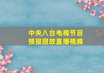 中央八台电视节目预报回放直播视频