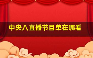 中央八直播节目单在哪看