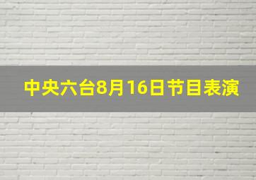 中央六台8月16日节目表演