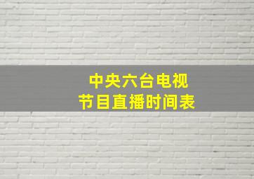 中央六台电视节目直播时间表