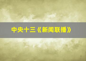 中央十三《新闻联播》