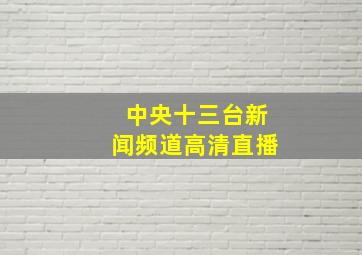 中央十三台新闻频道高清直播