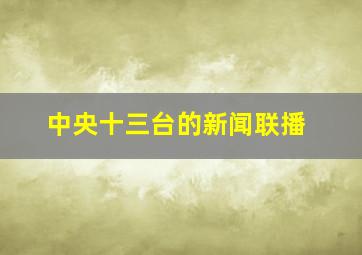 中央十三台的新闻联播