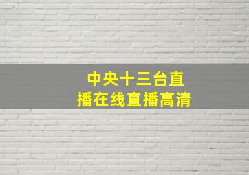 中央十三台直播在线直播高清