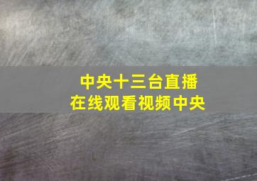 中央十三台直播在线观看视频中央