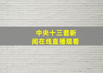 中央十三套新闻在线直播观看