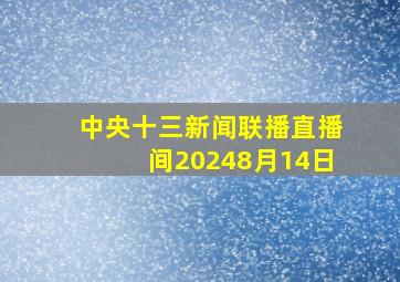 中央十三新闻联播直播间20248月14日