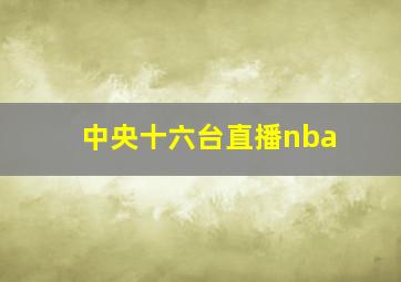 中央十六台直播nba