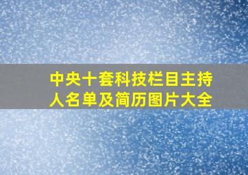 中央十套科技栏目主持人名单及简历图片大全