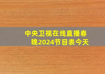 中央卫视在线直播春晚2024节目表今天