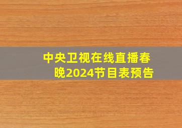 中央卫视在线直播春晚2024节目表预告