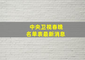 中央卫视春晚名单表最新消息