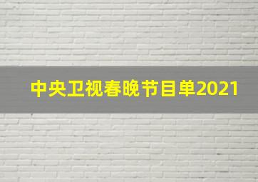 中央卫视春晚节目单2021