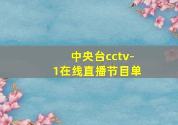 中央台cctv-1在线直播节目单