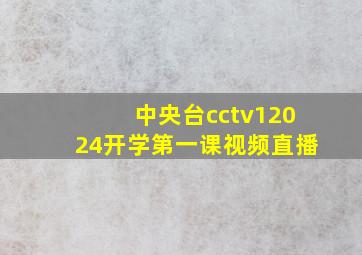 中央台cctv12024开学第一课视频直播