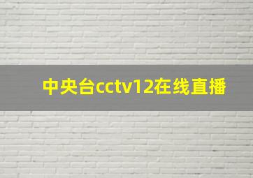 中央台cctv12在线直播