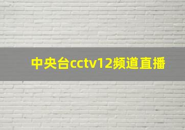 中央台cctv12频道直播