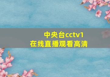 中央台cctv1在线直播观看高清