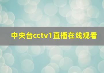 中央台cctv1直播在线观看