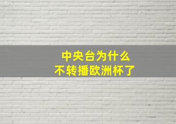 中央台为什么不转播欧洲杯了