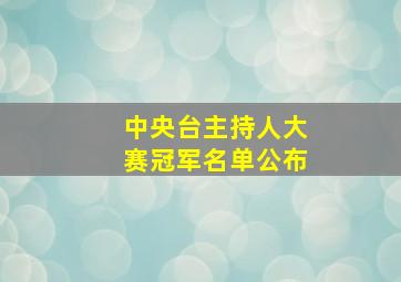 中央台主持人大赛冠军名单公布