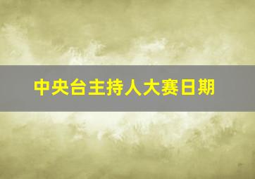 中央台主持人大赛日期