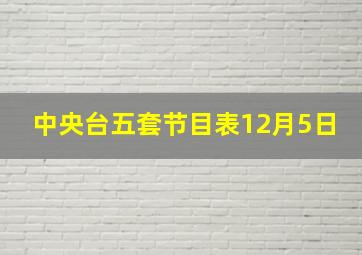 中央台五套节目表12月5日