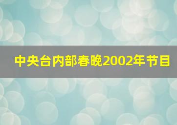 中央台内部春晚2002年节目