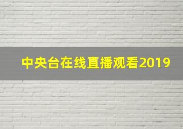 中央台在线直播观看2019