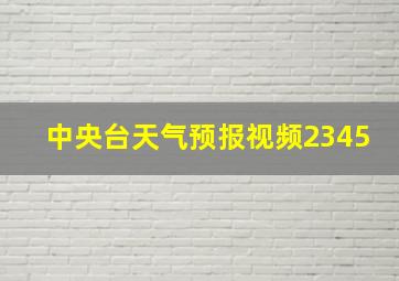 中央台天气预报视频2345