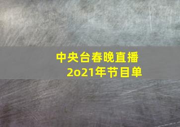 中央台春晚直播2o21年节目单