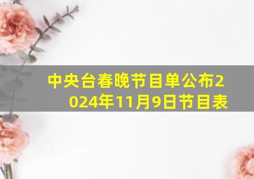 中央台春晚节目单公布2024年11月9日节目表