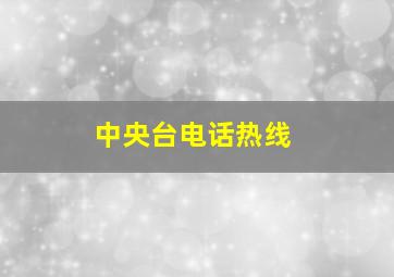 中央台电话热线