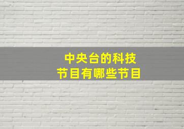 中央台的科技节目有哪些节目