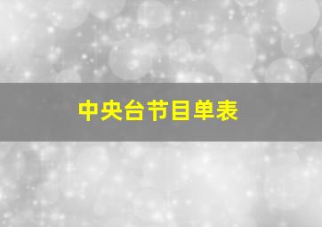 中央台节目单表