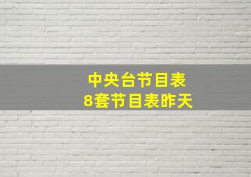 中央台节目表8套节目表昨天