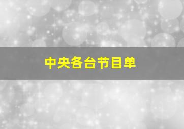 中央各台节目单