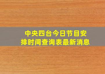 中央四台今日节目安排时间查询表最新消息