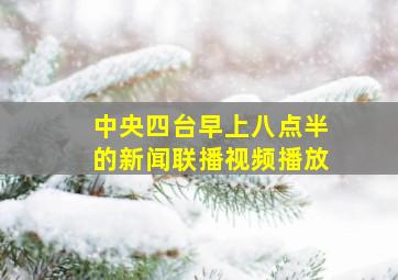 中央四台早上八点半的新闻联播视频播放