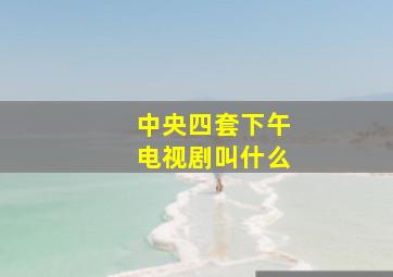 中央四套下午电视剧叫什么