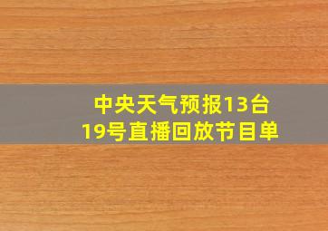 中央天气预报13台19号直播回放节目单