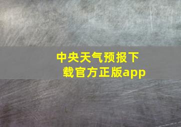 中央天气预报下载官方正版app