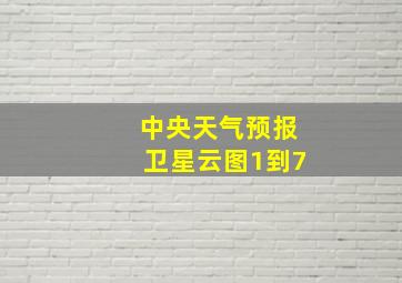 中央天气预报卫星云图1到7