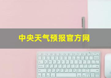 中央天气预报官方网